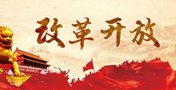 讴歌改革开放的诗词有哪些?