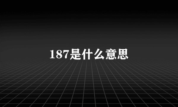 187是什么意思