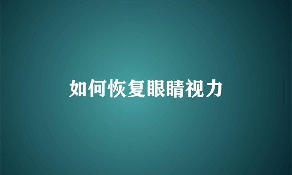 如何恢复眼睛视力