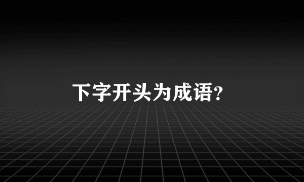 下字开头为成语？