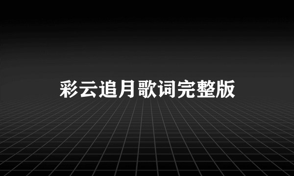 彩云追月歌词完整版