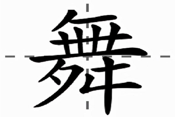 舞的拼音和词语