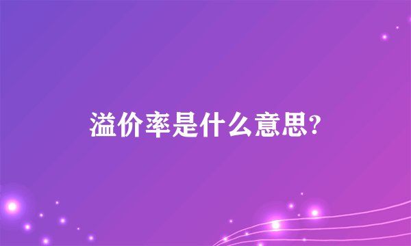 溢价率是什么意思?