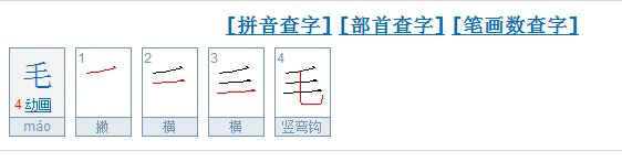 毛笔的毛字的笔画顺序