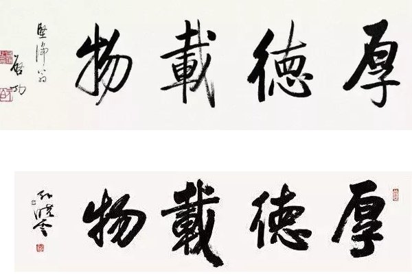 百度德字有多少种写法