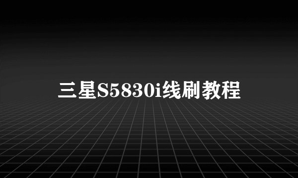 三星S5830i线刷教程