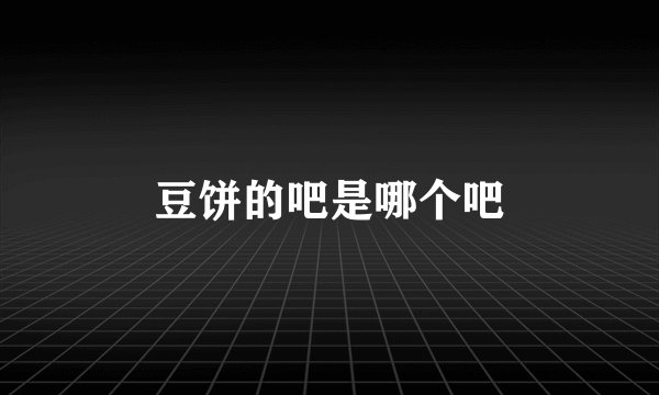 豆饼的吧是哪个吧