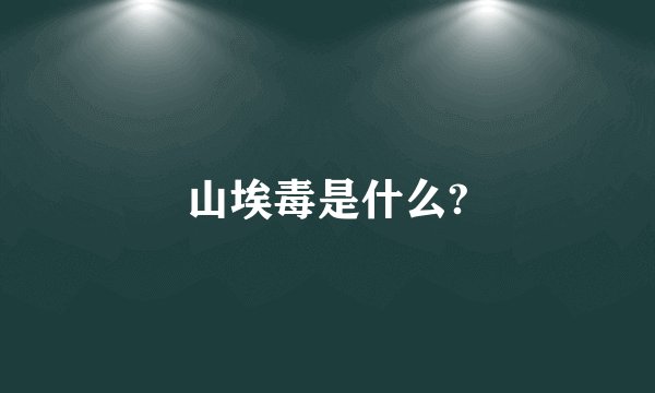 山埃毒是什么?