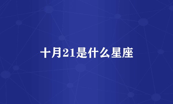 十月21是什么星座