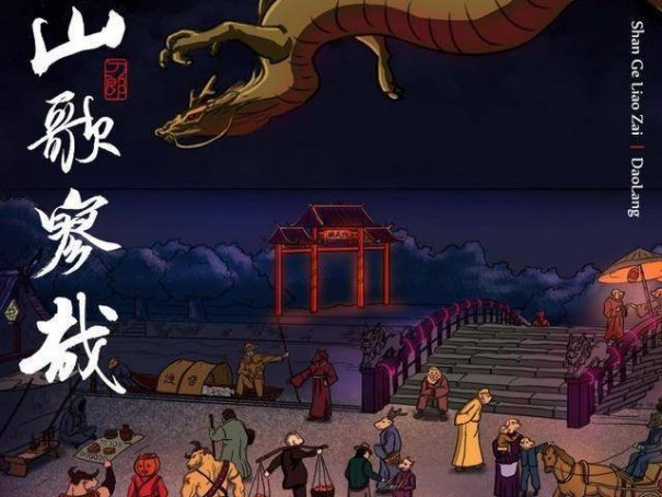 罗刹海市完整版歌词