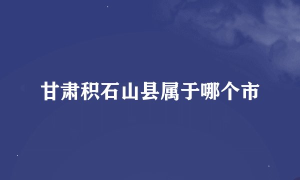 甘肃积石山县属于哪个市