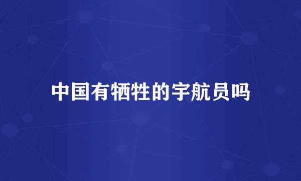 中国有牺牲的宇航员吗