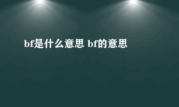 bf是什么意思 bf的意思