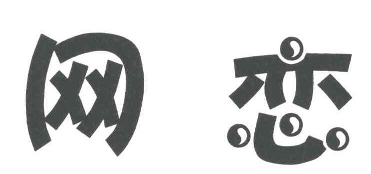 我该不该见网友啊?