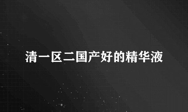 清一区二国产好的精华液