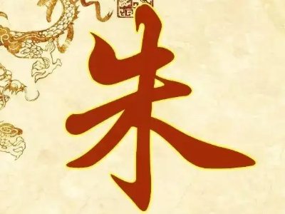 我姓什么，后面是朱，怎么写？