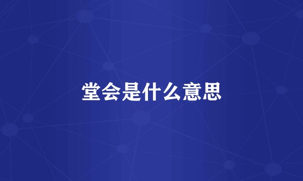 堂会是什么意思