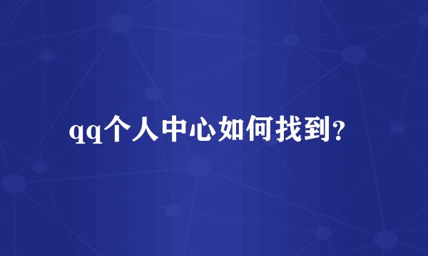qq个人中心如何找到？