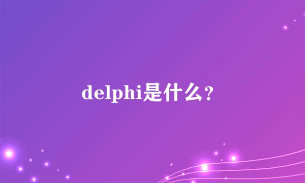 delphi是什么？