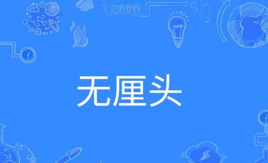 无厘头的意思是什么