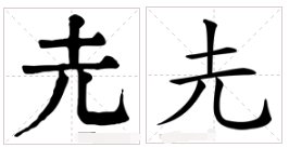 圥忈的意思是什么