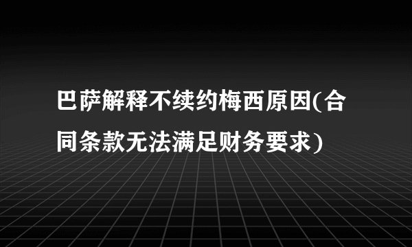 巴萨解释不续约梅西原因(合同条款无法满足财务要求)