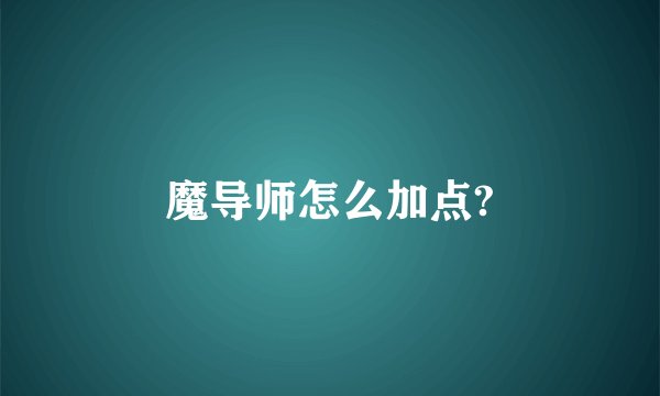 魔导师怎么加点?