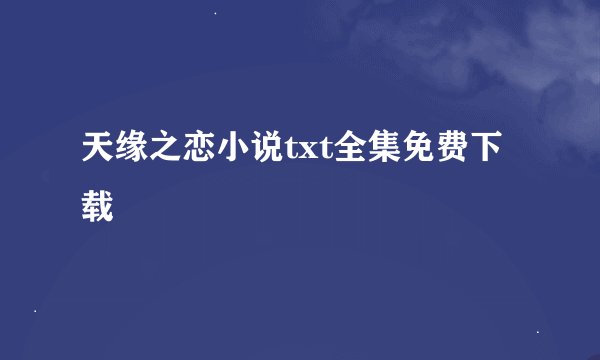 天缘之恋小说txt全集免费下载