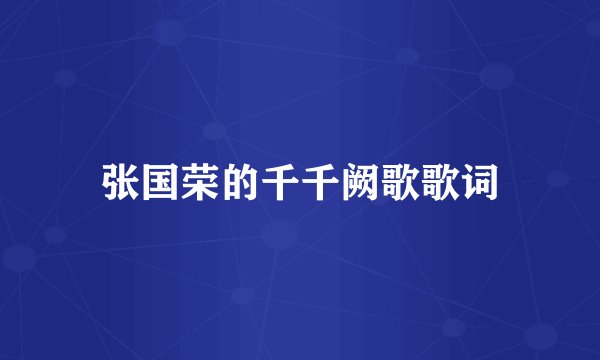 张国荣的千千阙歌歌词