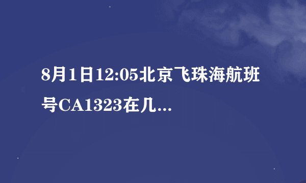 8月1日12:05北京飞珠海航班号CA1323在几航站楼谢谢