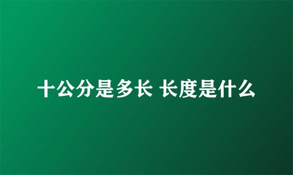 十公分是多长 长度是什么
