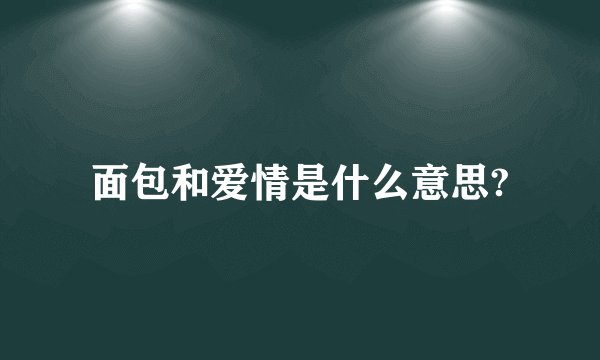 面包和爱情是什么意思?