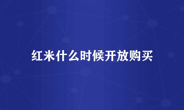 红米什么时候开放购买
