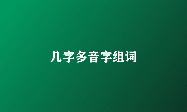 几字多音字组词