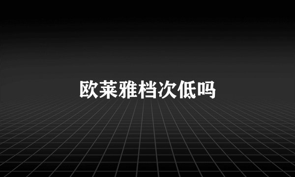 欧莱雅档次低吗