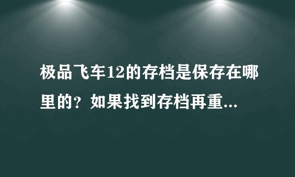 极品飞车12的存档是保存在哪里的？如果找到存档再重装游戏后能否从原来的地方继续玩？