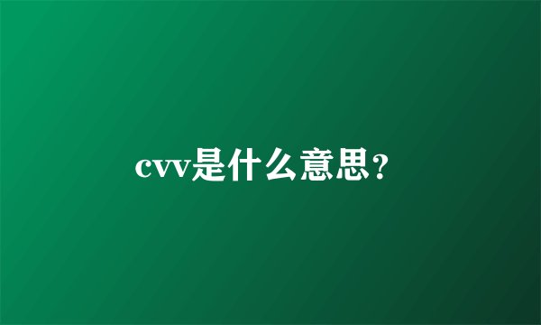 cvv是什么意思？