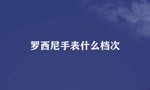 罗西尼手表什么档次