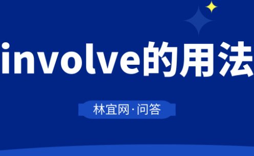 involve什么意思
