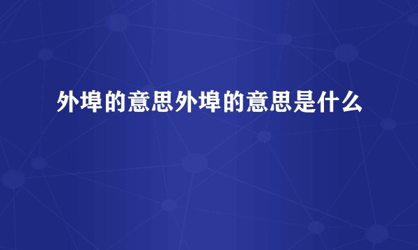外埠的意思外埠的意思是什么