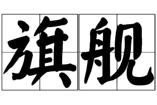 旗舰是什么意思