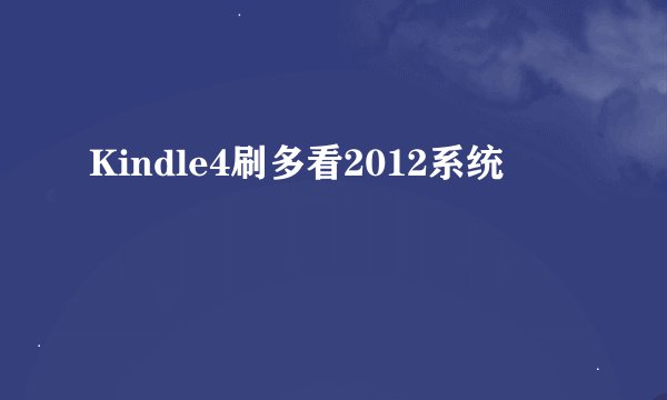 Kindle4刷多看2012系统