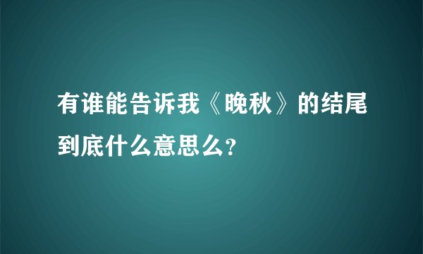 有谁能告诉我《晚秋》的结尾到底什么意思么？