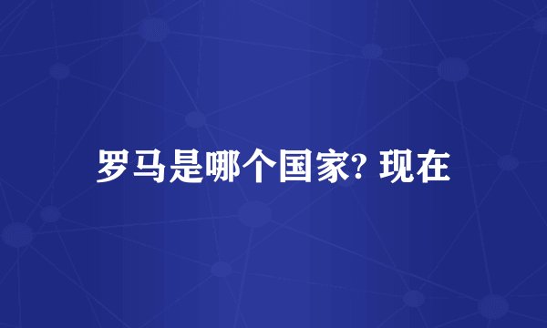 罗马是哪个国家? 现在