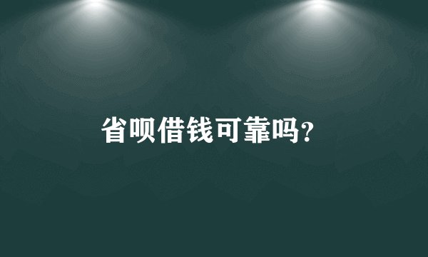 省呗借钱可靠吗？