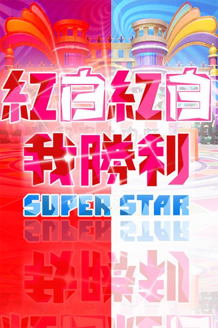 红白红白我胜利的节目表演内容