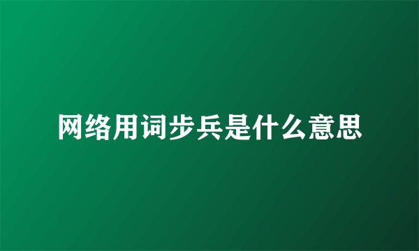 网络用词步兵是什么意思