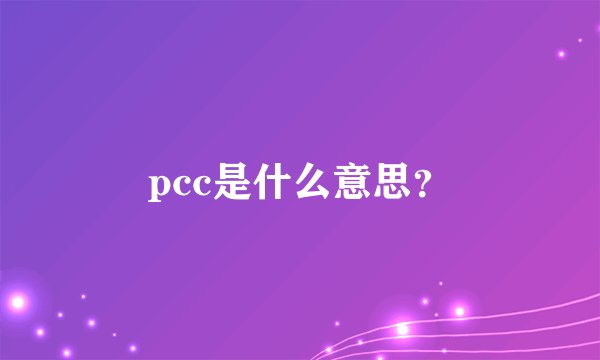 pcc是什么意思？
