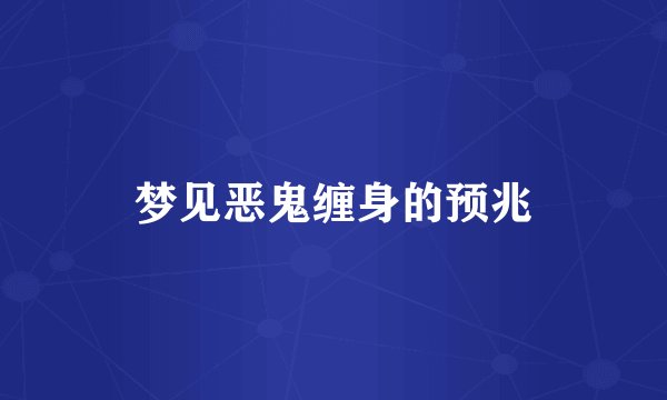 梦见恶鬼缠身的预兆