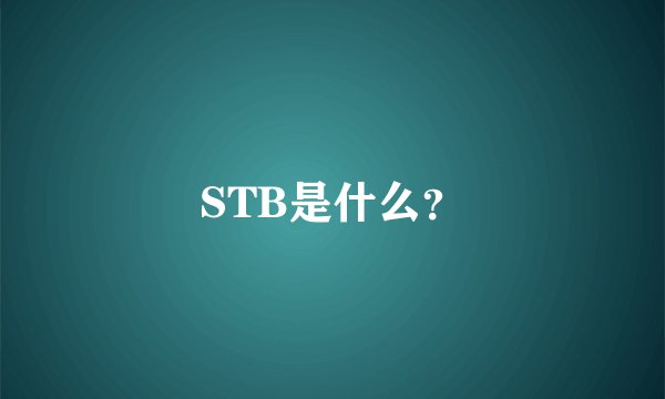 STB是什么？